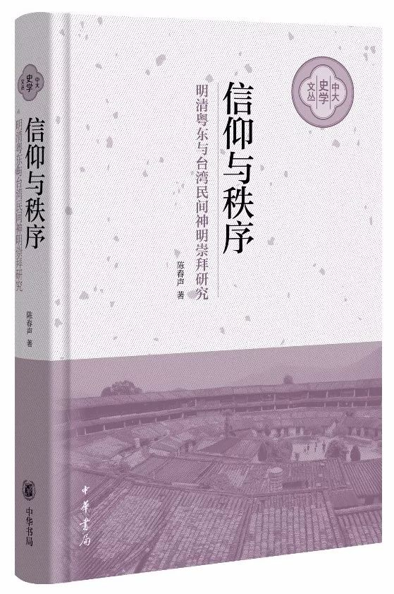 《信仰与秩序：明清粤东与台湾民间神明崇拜研究》书影（中华书局2019年5月出版）