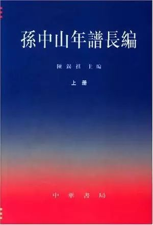 《孙中山年谱长编》