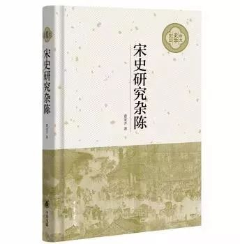 《宋史研究杂陈》书影