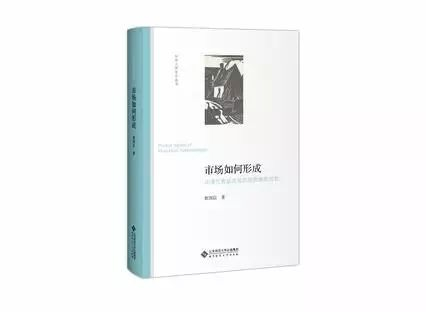 《市场如何形成:从清代食盐走私的经验事实出发》