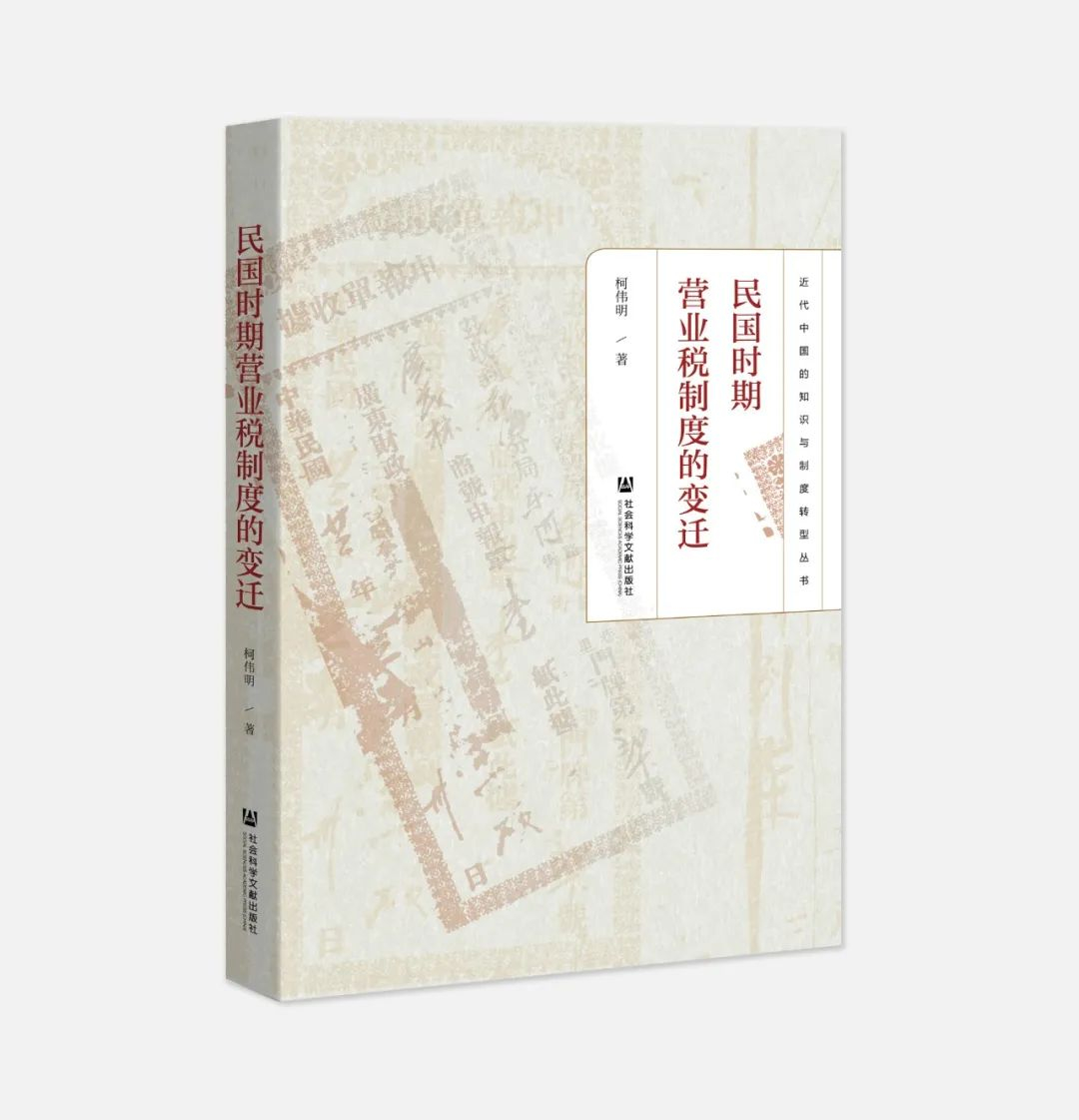 《民国时期营业税制度的变迁》