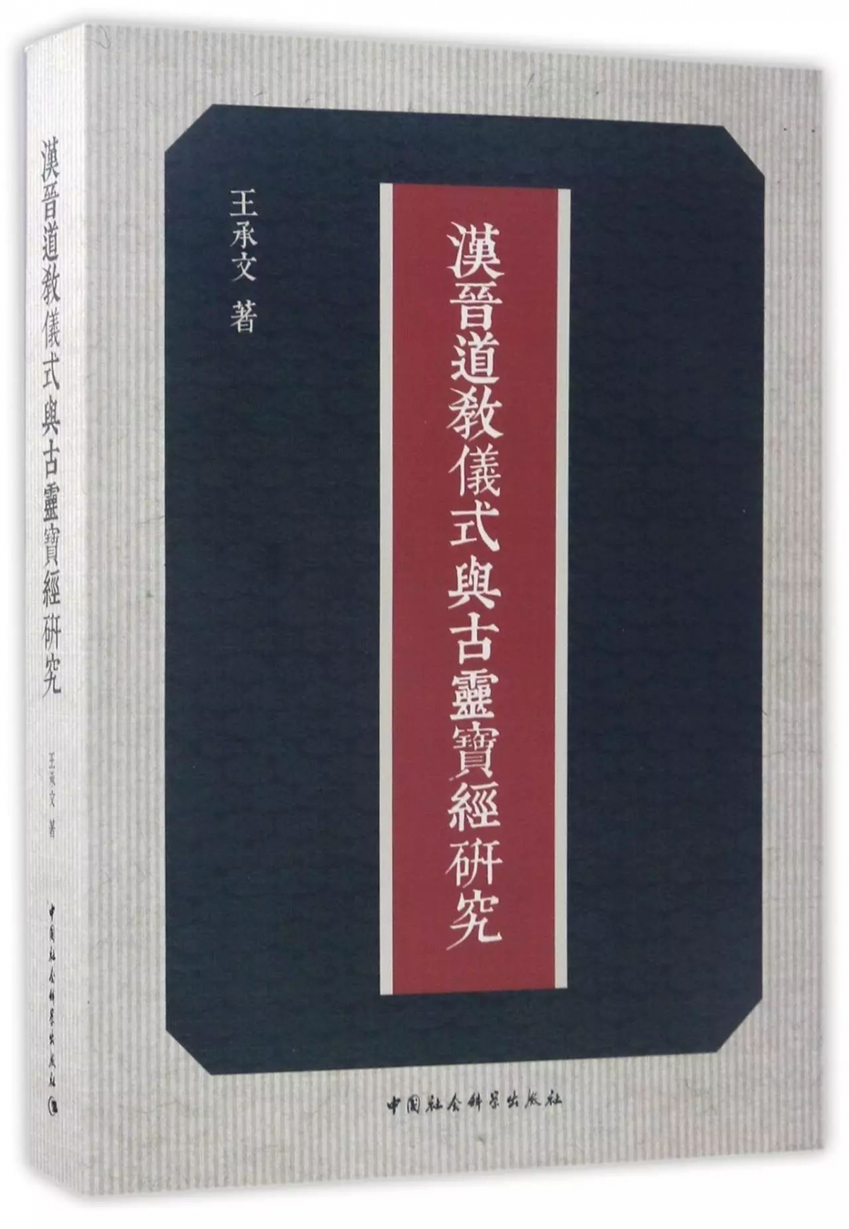 《汉晋道教仪式与古灵宝经研究》,85万8千字,北京:中国社会科学出版社,2017年6月出版