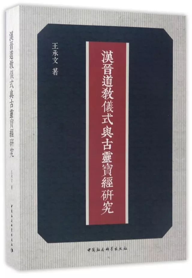 《汉晋道教仪式与古灵宝经研究》