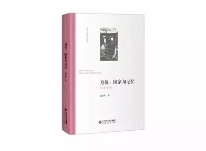 《身份、国家与记忆：西南经验》
