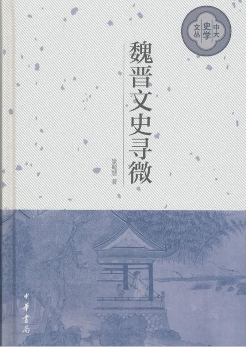 《魏晋文史寻微》书影