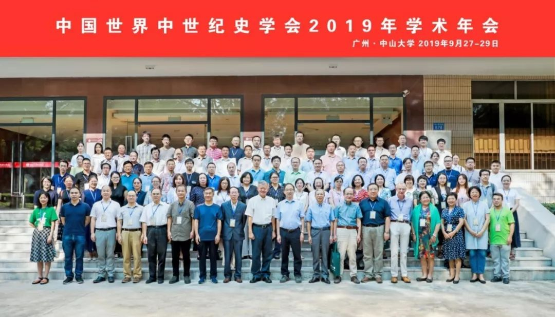 中国世界中世纪史学会2019年学术年会综述