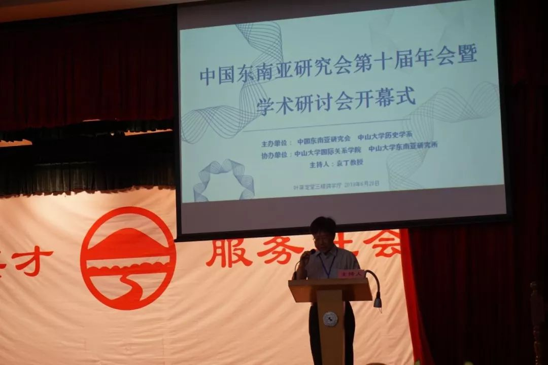 中国东南亚研究会副会长、中山大学袁丁教授主持
