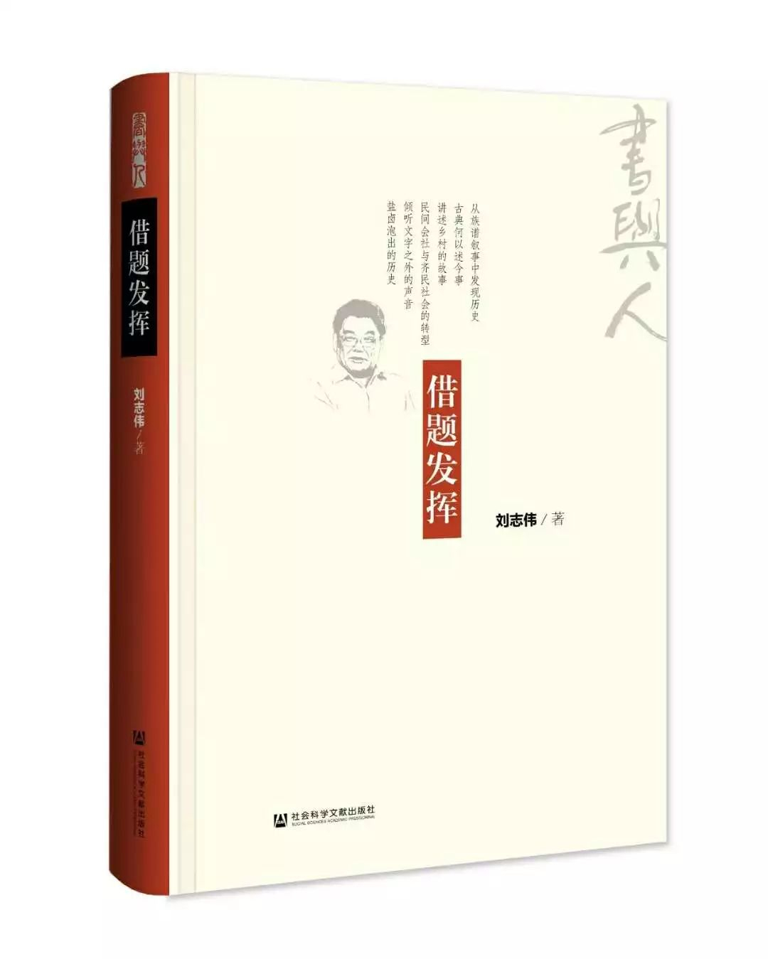 刘志伟《借题发挥》书影(社会科学文献出版社2019年6月出版)