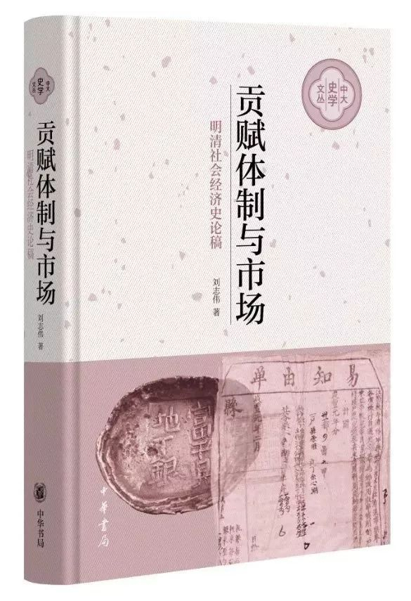 刘志伟《贡赋体制与市场:明清社会经济史论稿》书影(中华书局2019年6月出版)