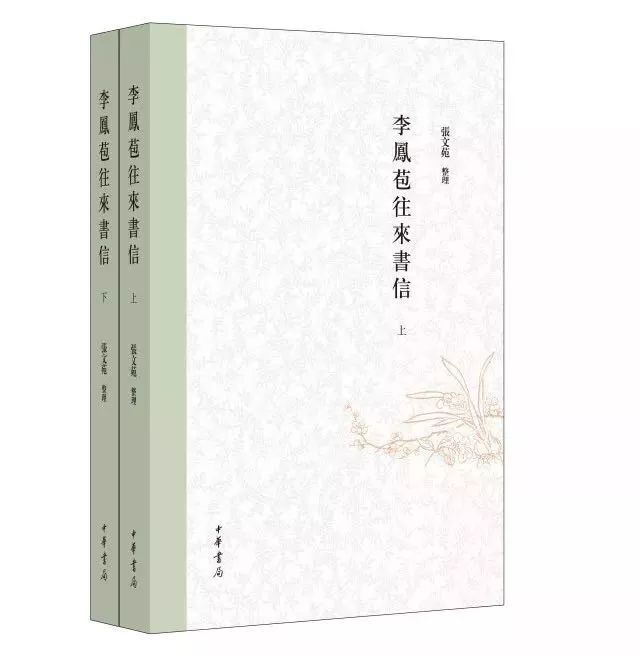 李凤苞往来书信(全二册)