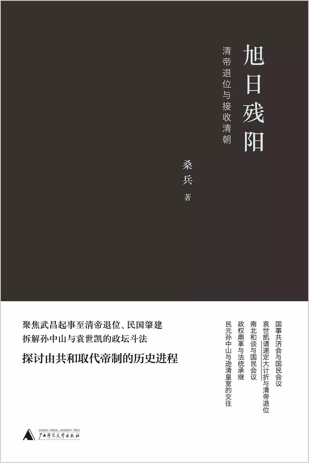 桑兵著：《旭日残阳：清帝退位与接收清朝》