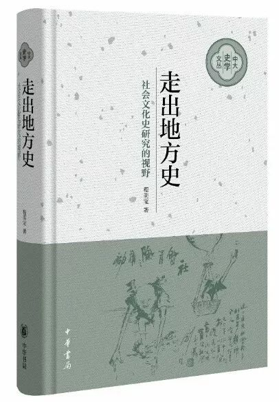 程美宝《走出地方史：社会文化史研究的视野》书影（中华书局2019年6月出版）