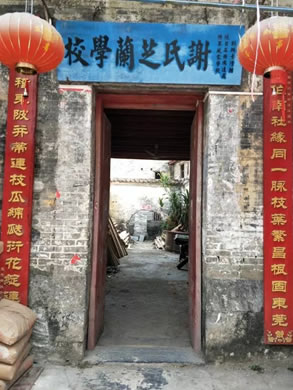 谢氏兰芝学校