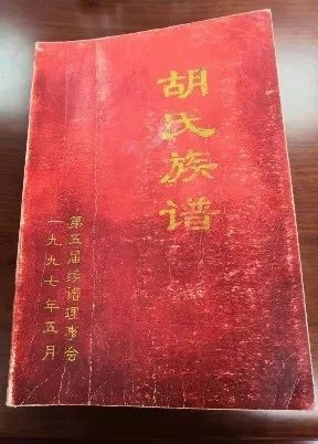 胡氏族谱